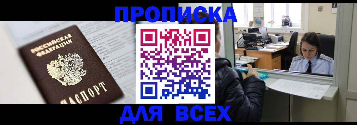 временная регистрация купить в Абинске