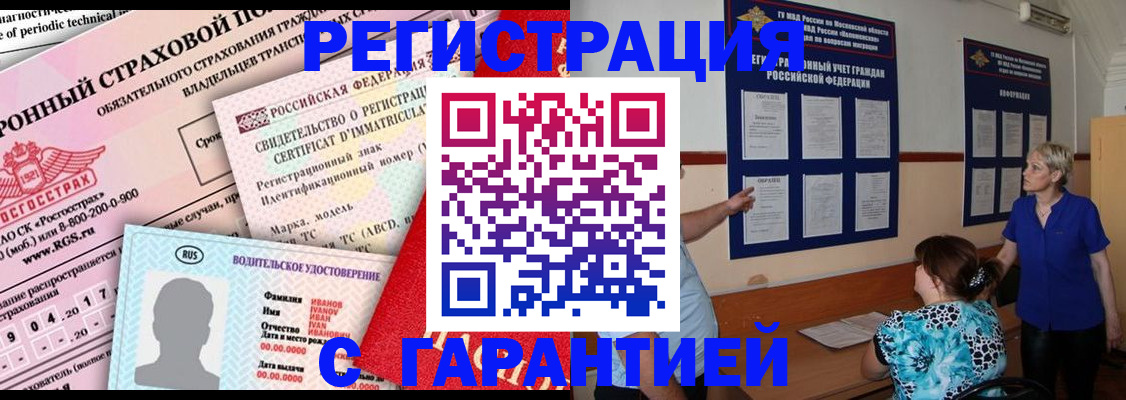 временная регистрация купить в Абинске